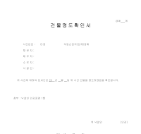 건물명도 확인서 건물명도 확인서